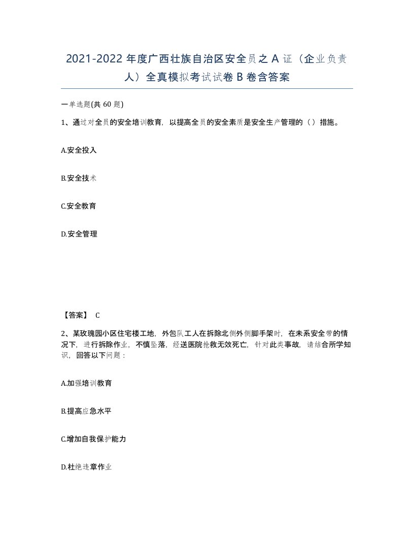 2021-2022年度广西壮族自治区安全员之A证企业负责人全真模拟考试试卷B卷含答案