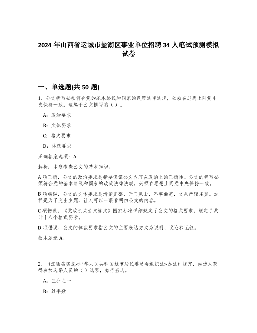 2024年山西省运城市盐湖区事业单位招聘34人笔试预测模拟试卷-91