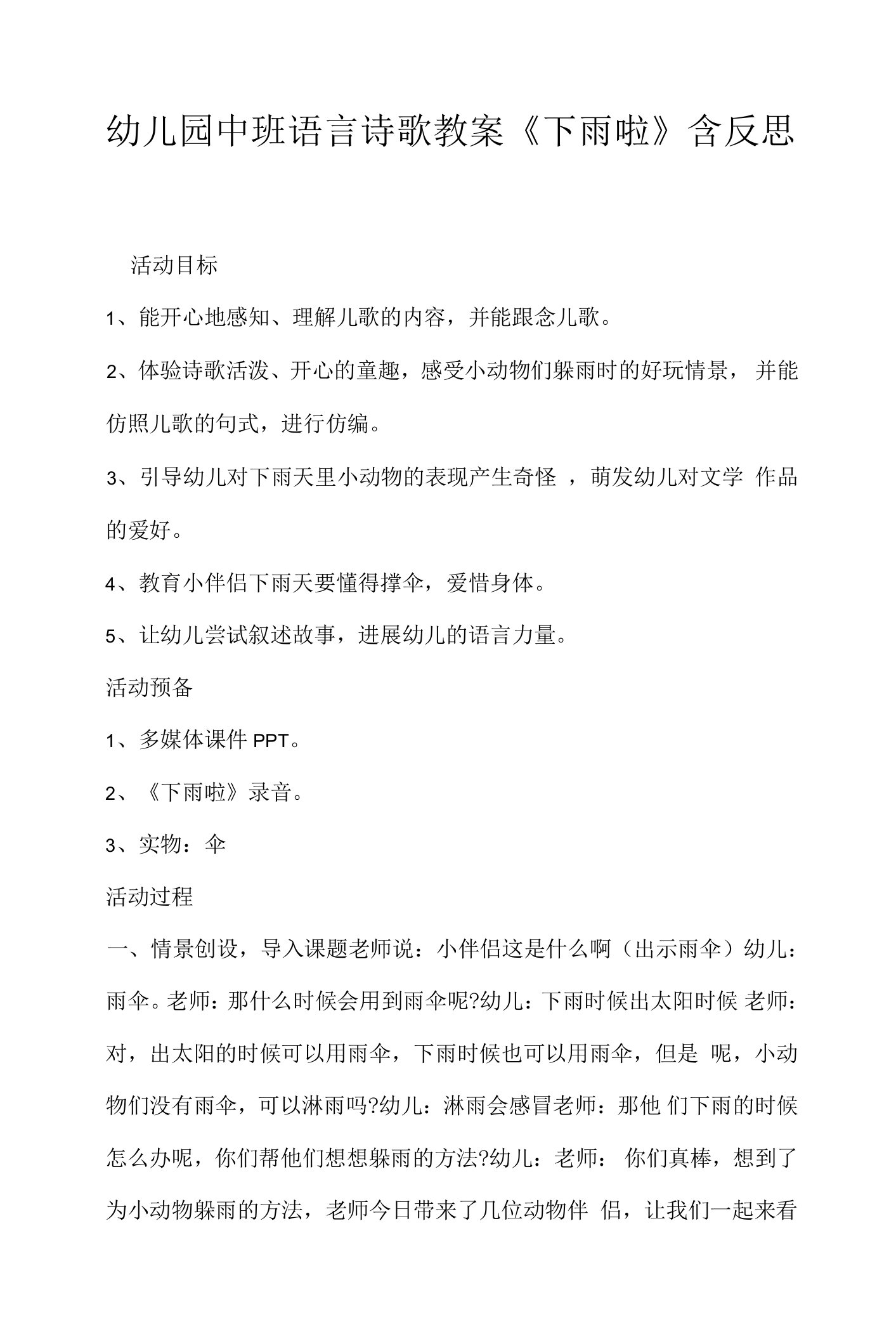 幼儿园中班语言诗歌教案《下雨啦》含反思.docx