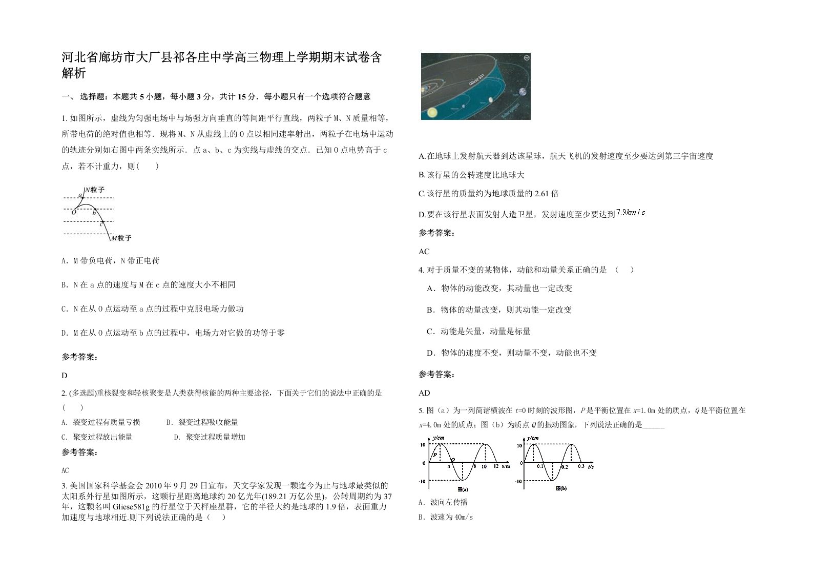 河北省廊坊市大厂县祁各庄中学高三物理上学期期末试卷含解析