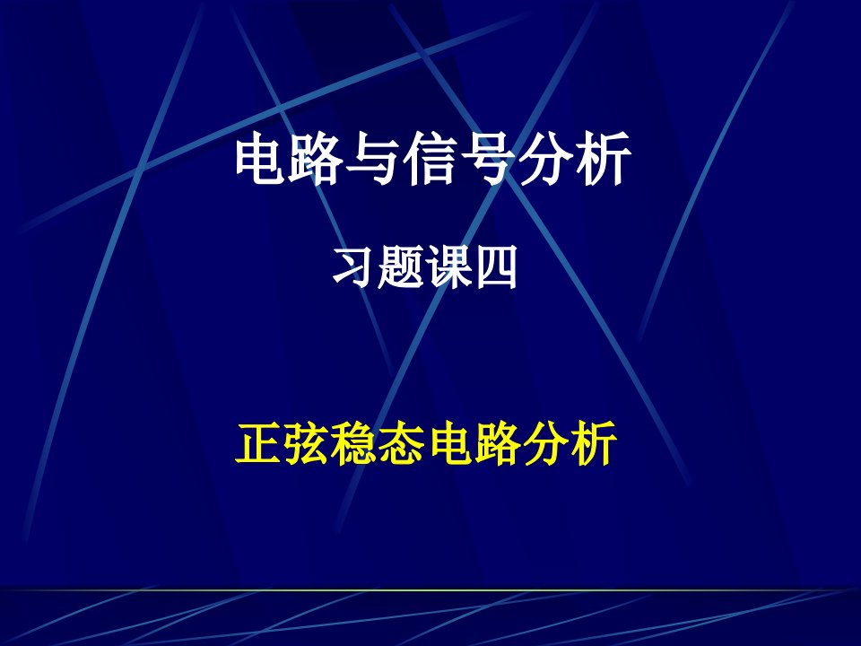 电路与信号分析习题课4