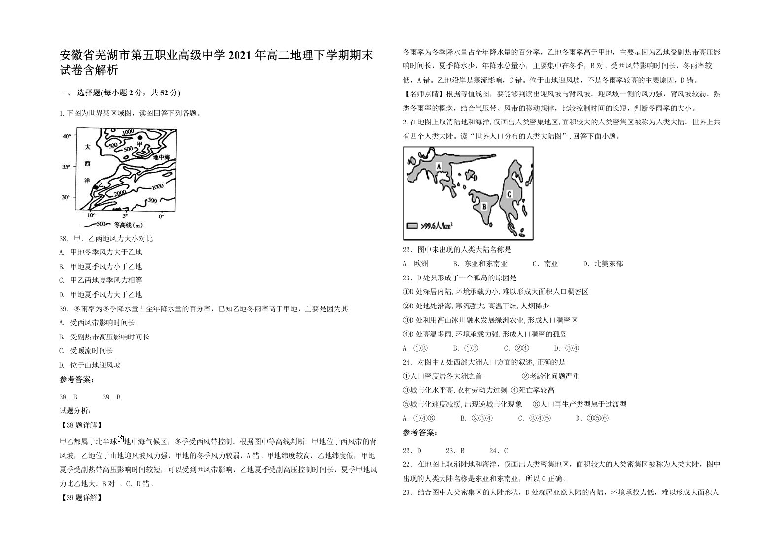 安徽省芜湖市第五职业高级中学2021年高二地理下学期期末试卷含解析