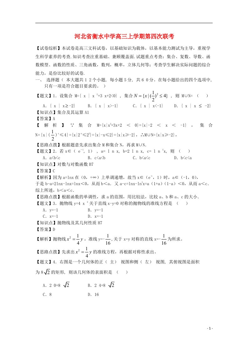 河北省衡水中学高三数学上学期第四次联考试题