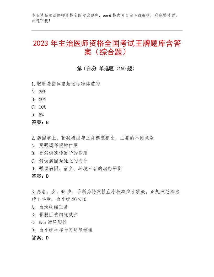 2023年最新主治医师资格全国考试题库精品（必刷）