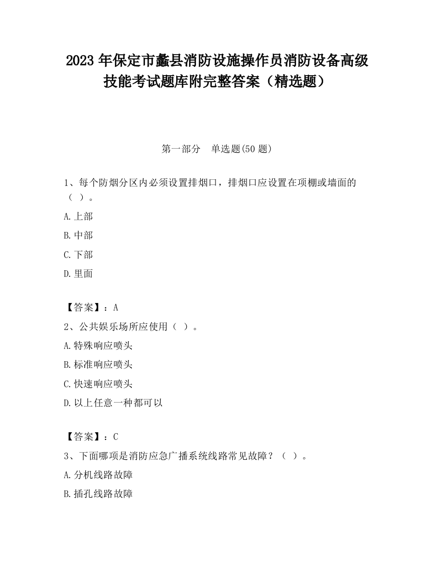 2023年保定市蠡县消防设施操作员消防设备高级技能考试题库附完整答案（精选题）