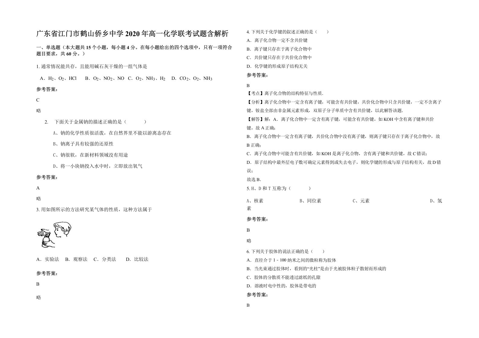 广东省江门市鹤山侨乡中学2020年高一化学联考试题含解析