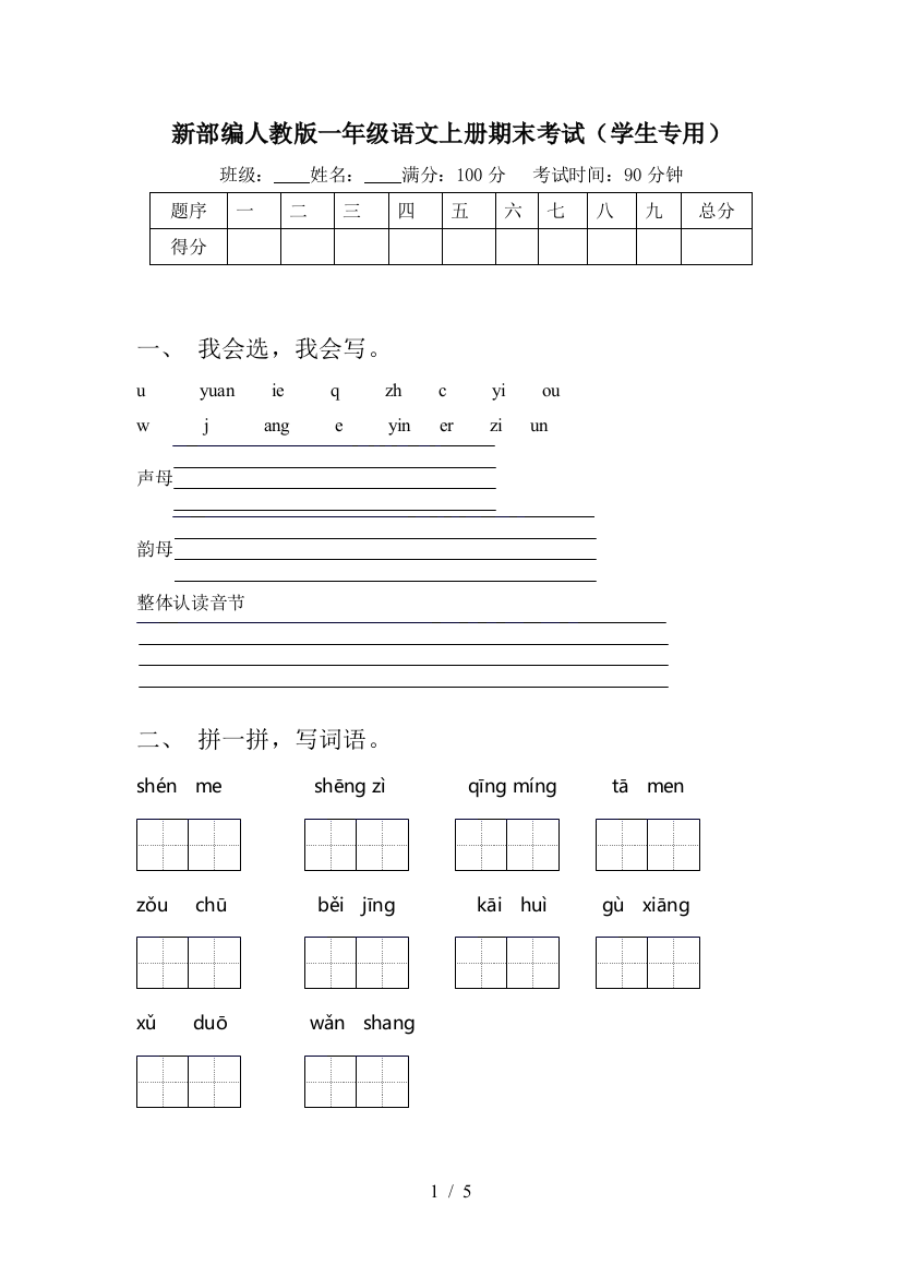 新部编人教版一年级语文上册期末考试(学生专用)