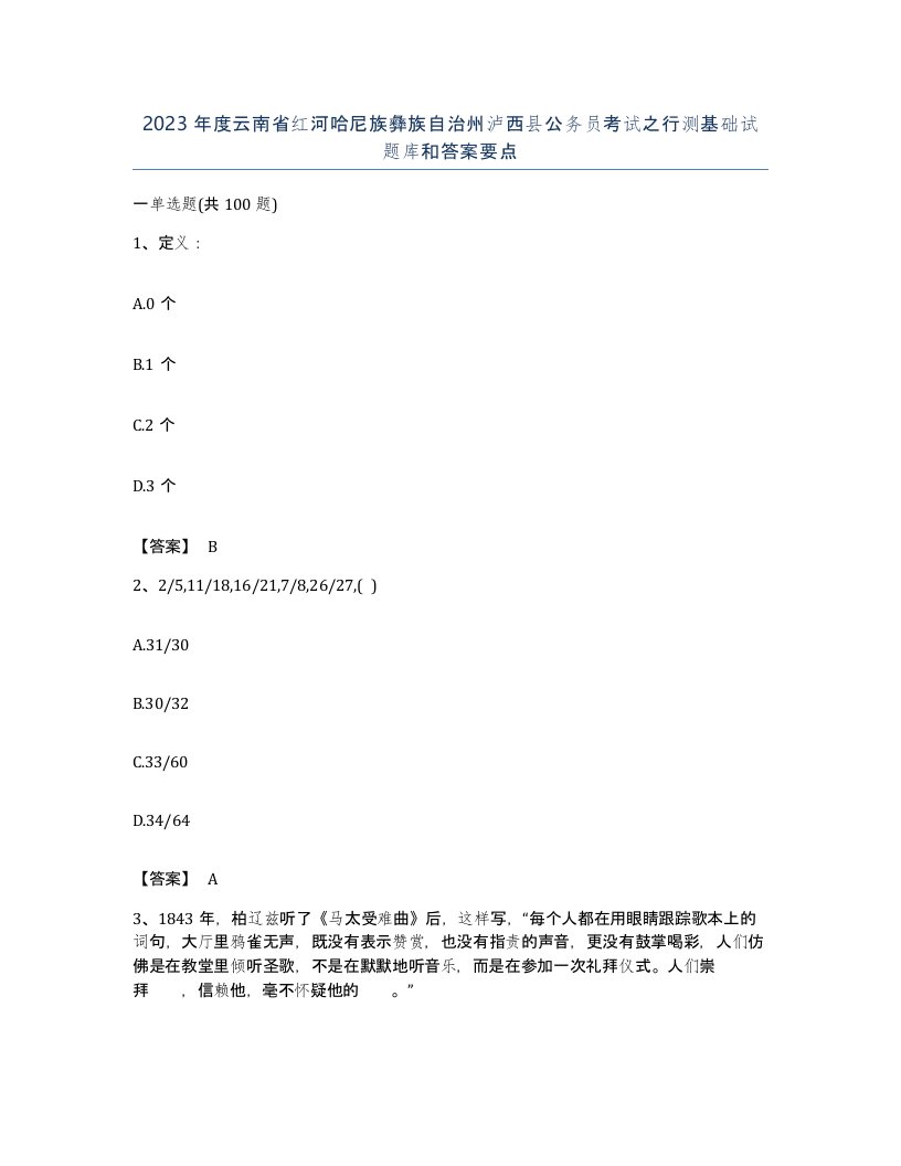 2023年度云南省红河哈尼族彝族自治州泸西县公务员考试之行测基础试题库和答案要点