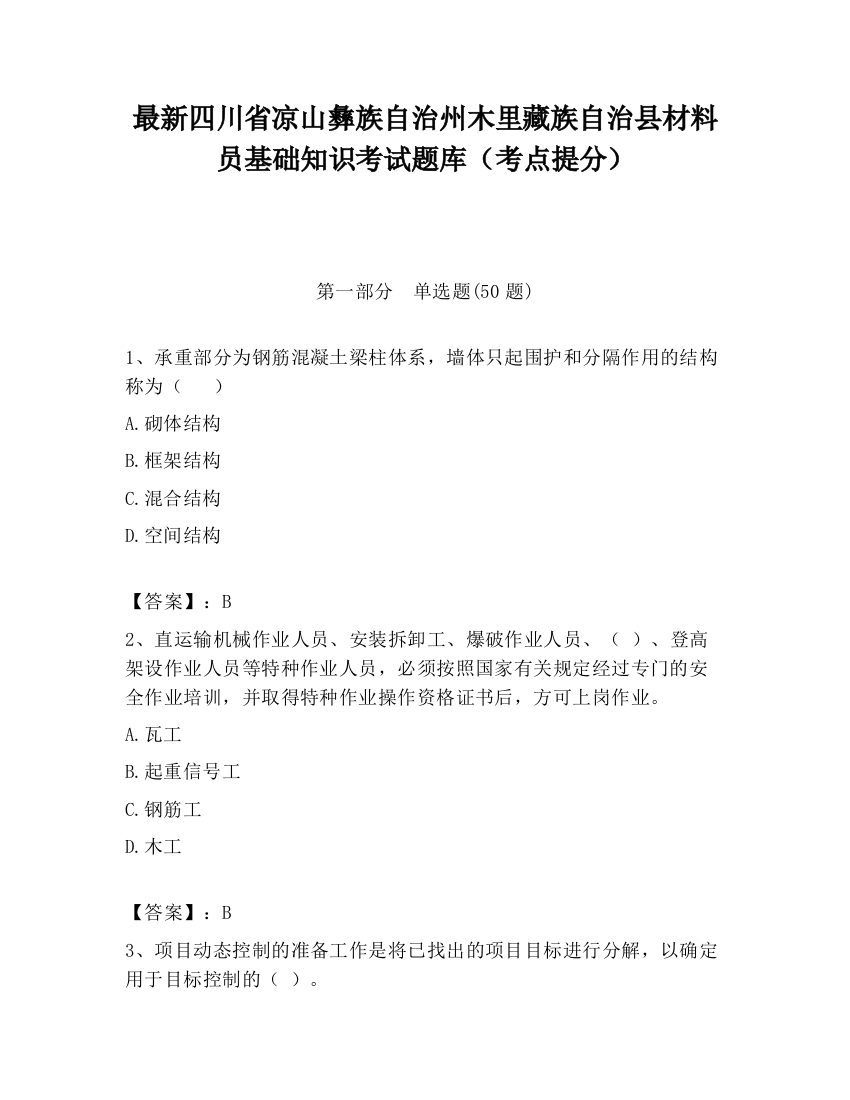 最新四川省凉山彝族自治州木里藏族自治县材料员基础知识考试题库（考点提分）