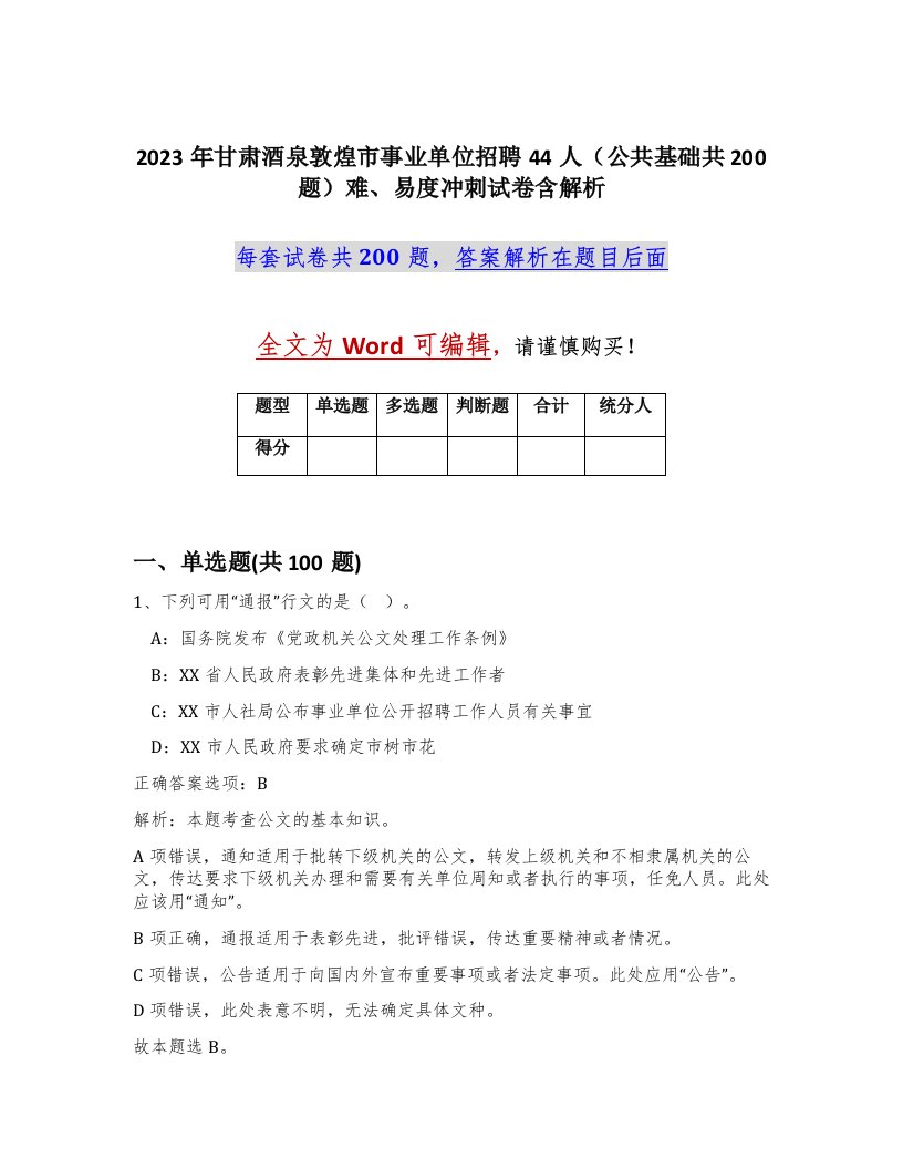 2023年甘肃酒泉敦煌市事业单位招聘44人公共基础共200题难易度冲刺试卷含解析