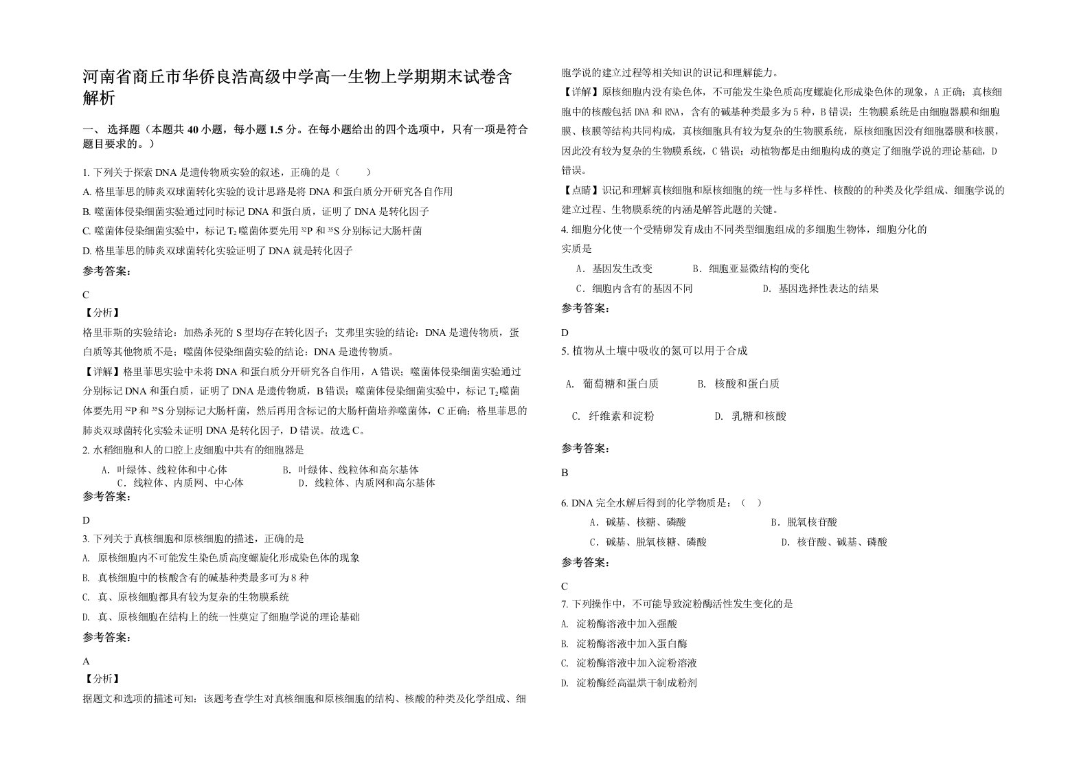 河南省商丘市华侨良浩高级中学高一生物上学期期末试卷含解析