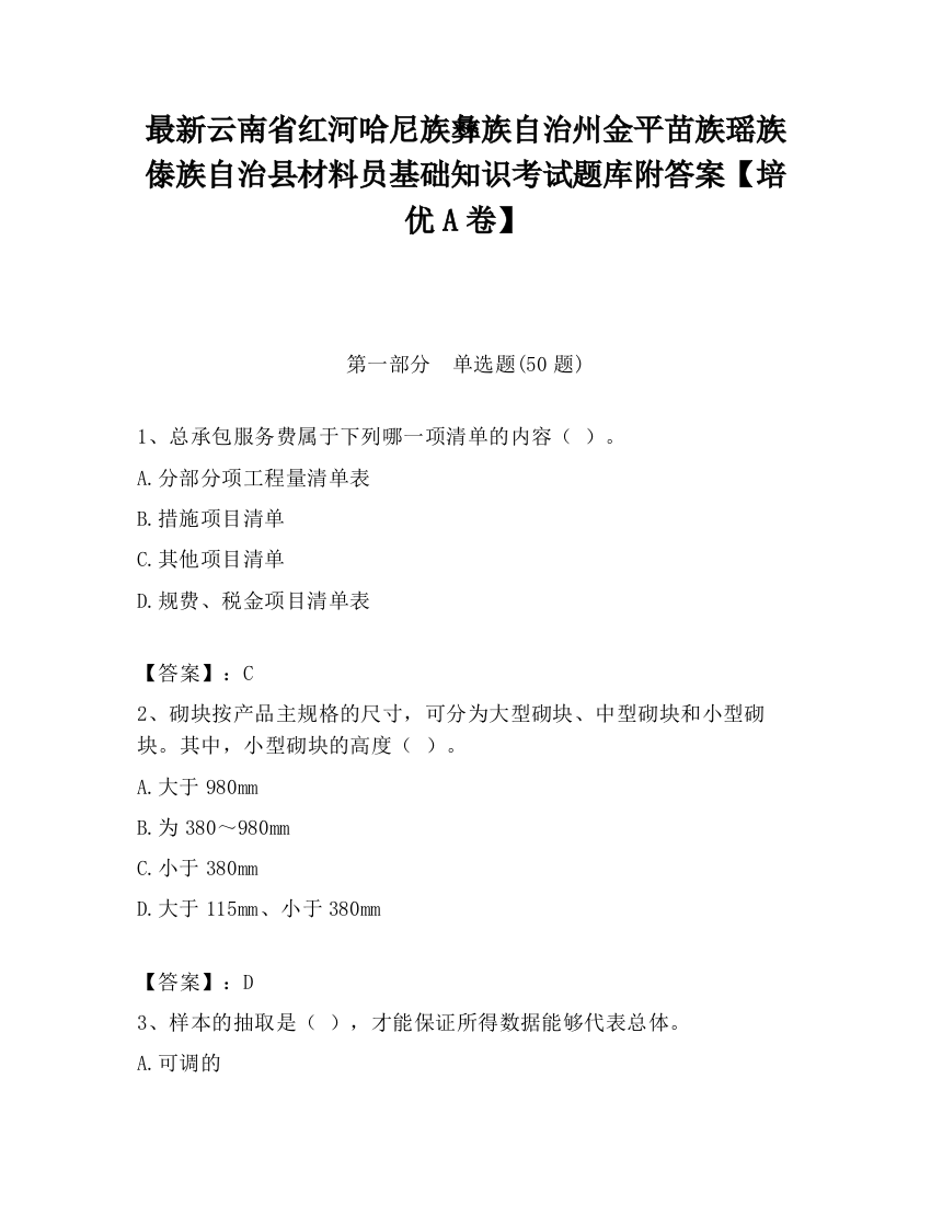 最新云南省红河哈尼族彝族自治州金平苗族瑶族傣族自治县材料员基础知识考试题库附答案【培优A卷】