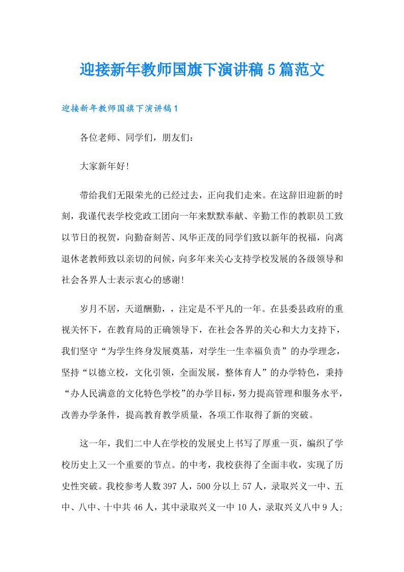 迎接新年教师国旗下演讲稿5篇范文