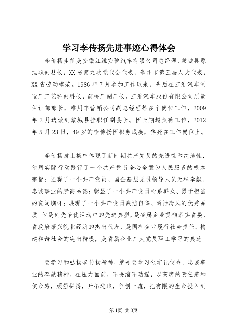 学习李传扬先进事迹心得体会