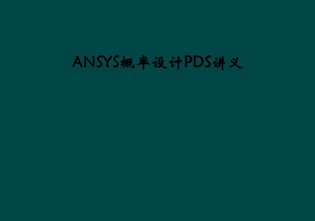 ansys概率设计pds讲义