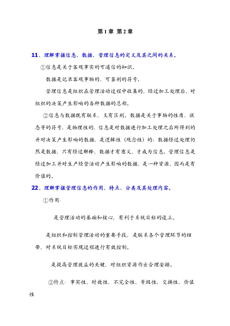 管理信息系统（gis）考试复习资料