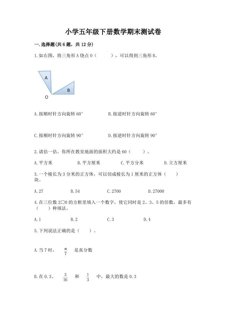 小学五年级下册数学期末测试卷附答案【考试直接用】