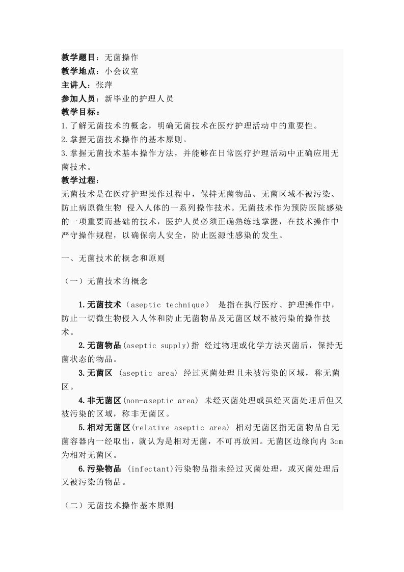 无菌技术是在医疗护理操作过程中