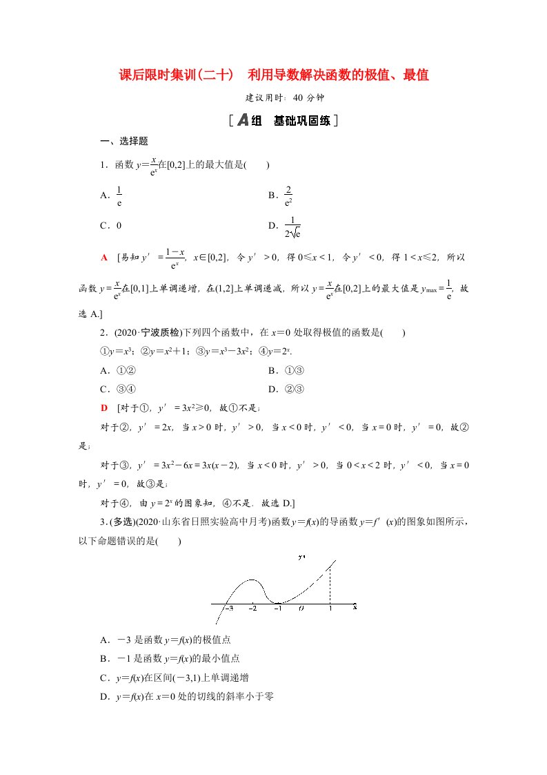 2022版高考数学一轮复习课后限时集训20利用导数解决函数的极值最值含解析