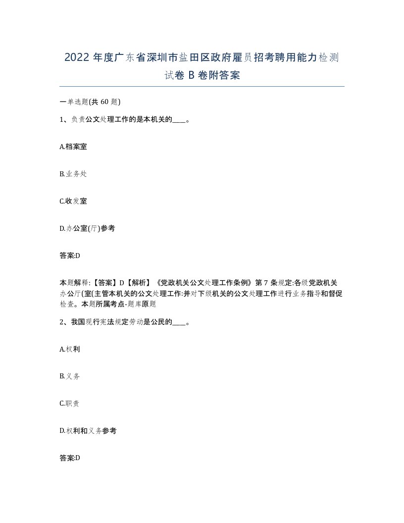 2022年度广东省深圳市盐田区政府雇员招考聘用能力检测试卷B卷附答案