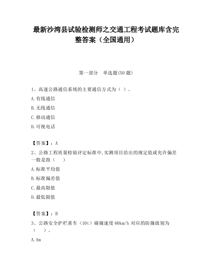 最新沙湾县试验检测师之交通工程考试题库含完整答案（全国通用）