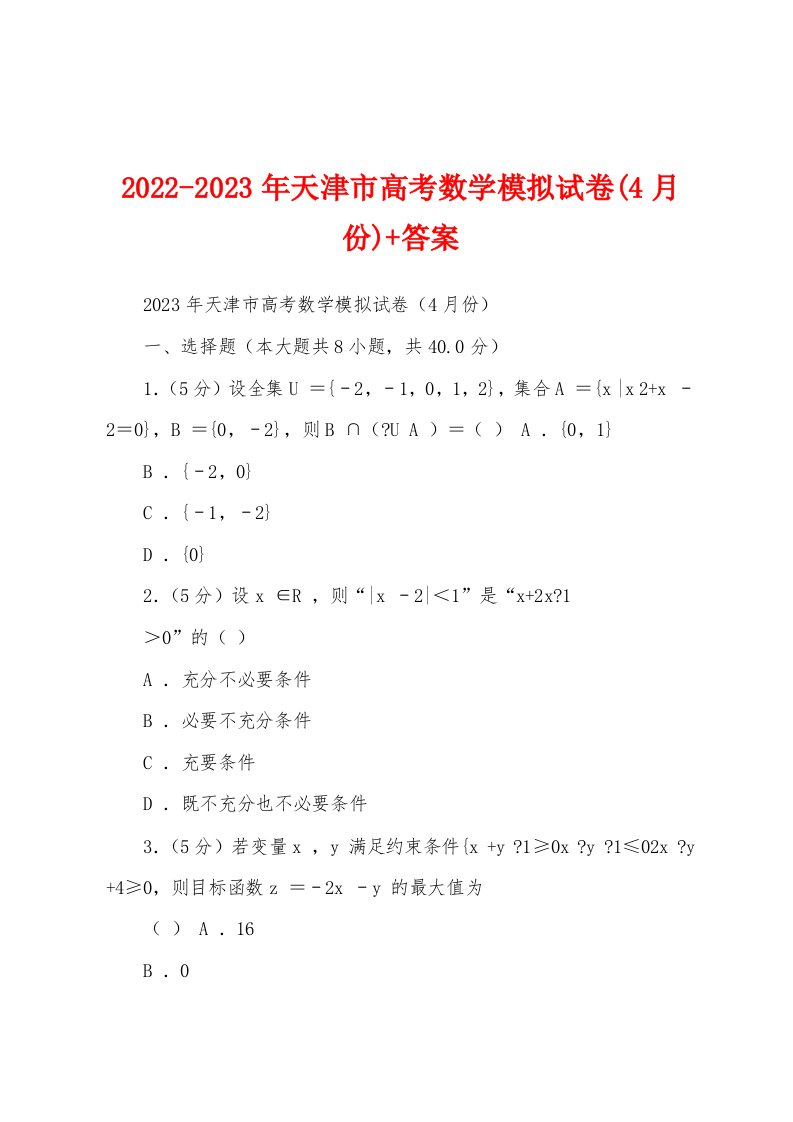 2022-2023年天津市高考数学模拟试卷(4月份)+答案