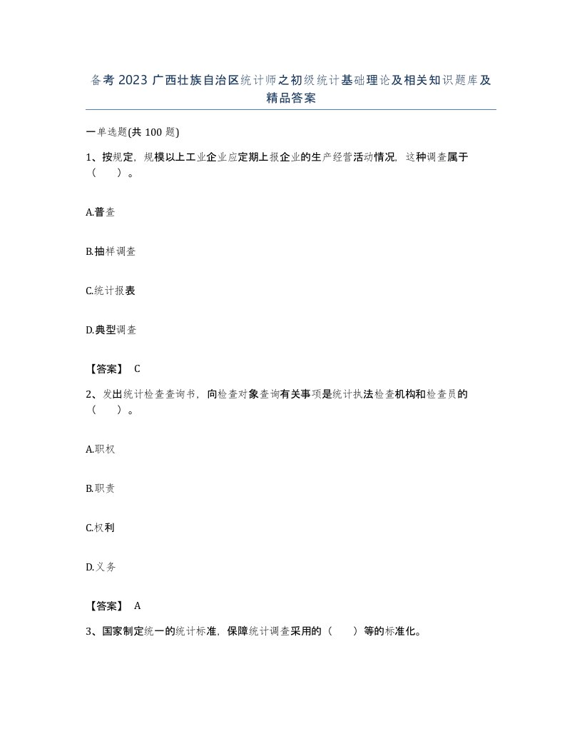 备考2023广西壮族自治区统计师之初级统计基础理论及相关知识题库及答案