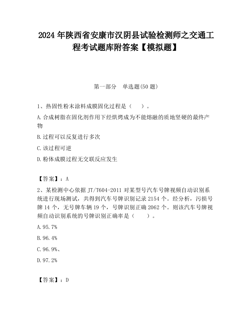 2024年陕西省安康市汉阴县试验检测师之交通工程考试题库附答案【模拟题】