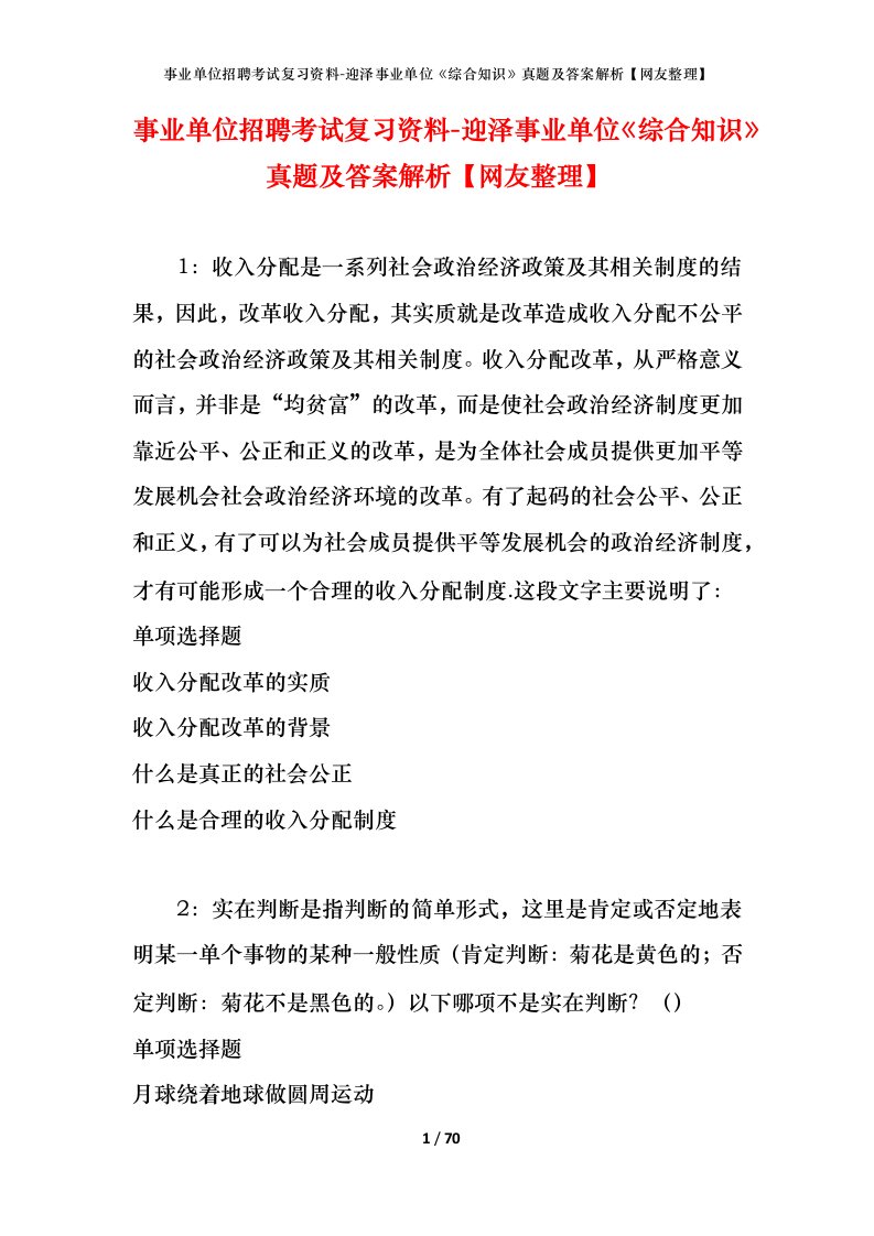 事业单位招聘考试复习资料-迎泽事业单位综合知识真题及答案解析网友整理