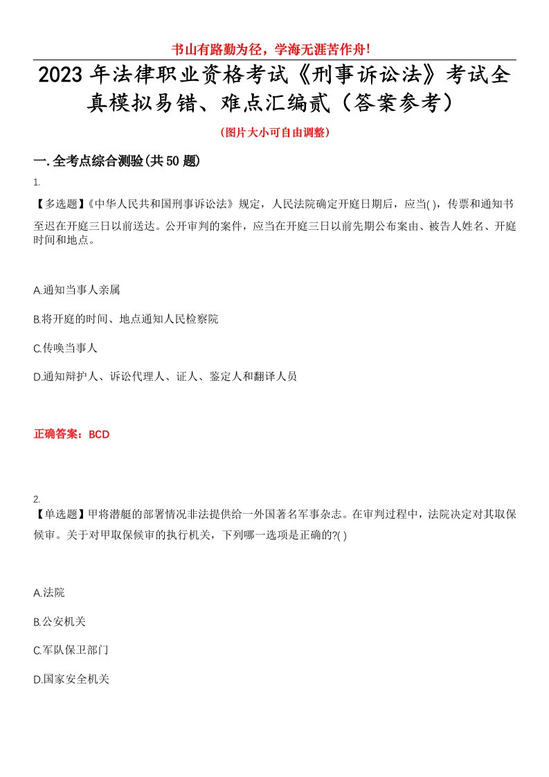 2023年法律职业资格考试《刑事诉讼法》考试全真模拟易错、难点汇编贰（答案参考）试卷号：40