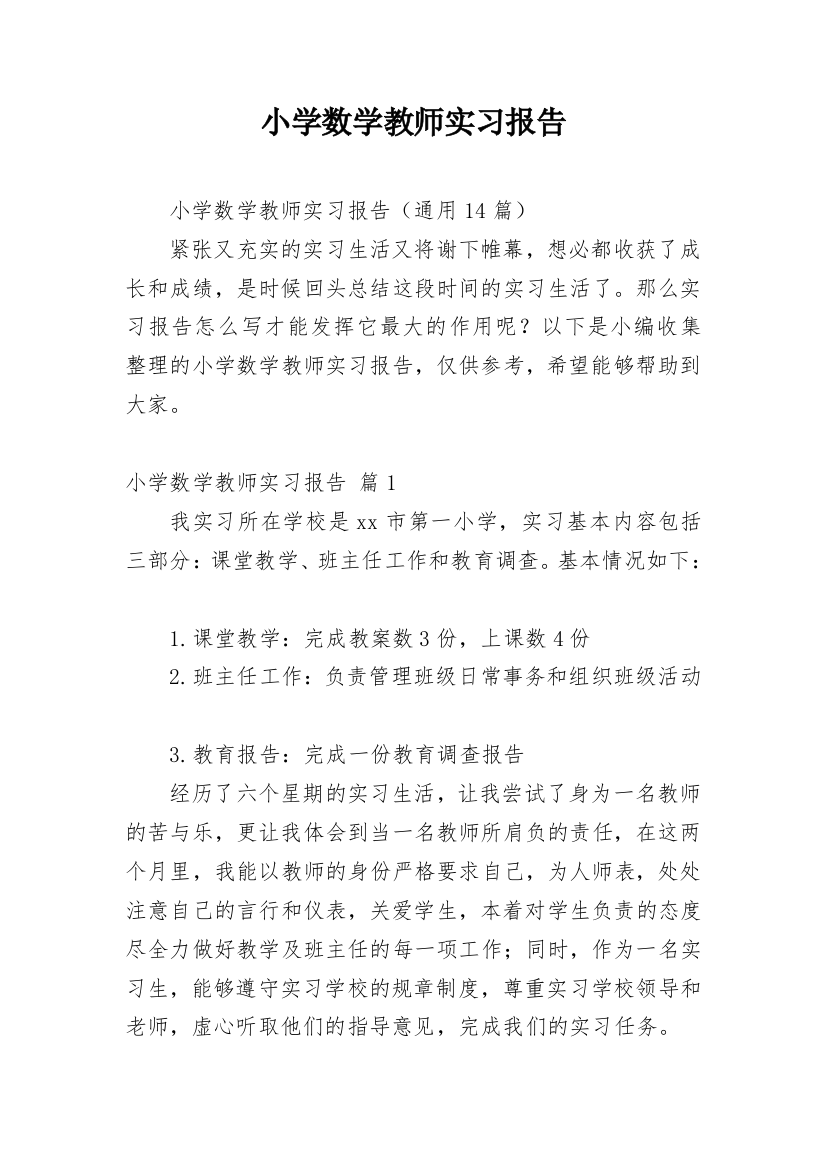 小学数学教师实习报告_4