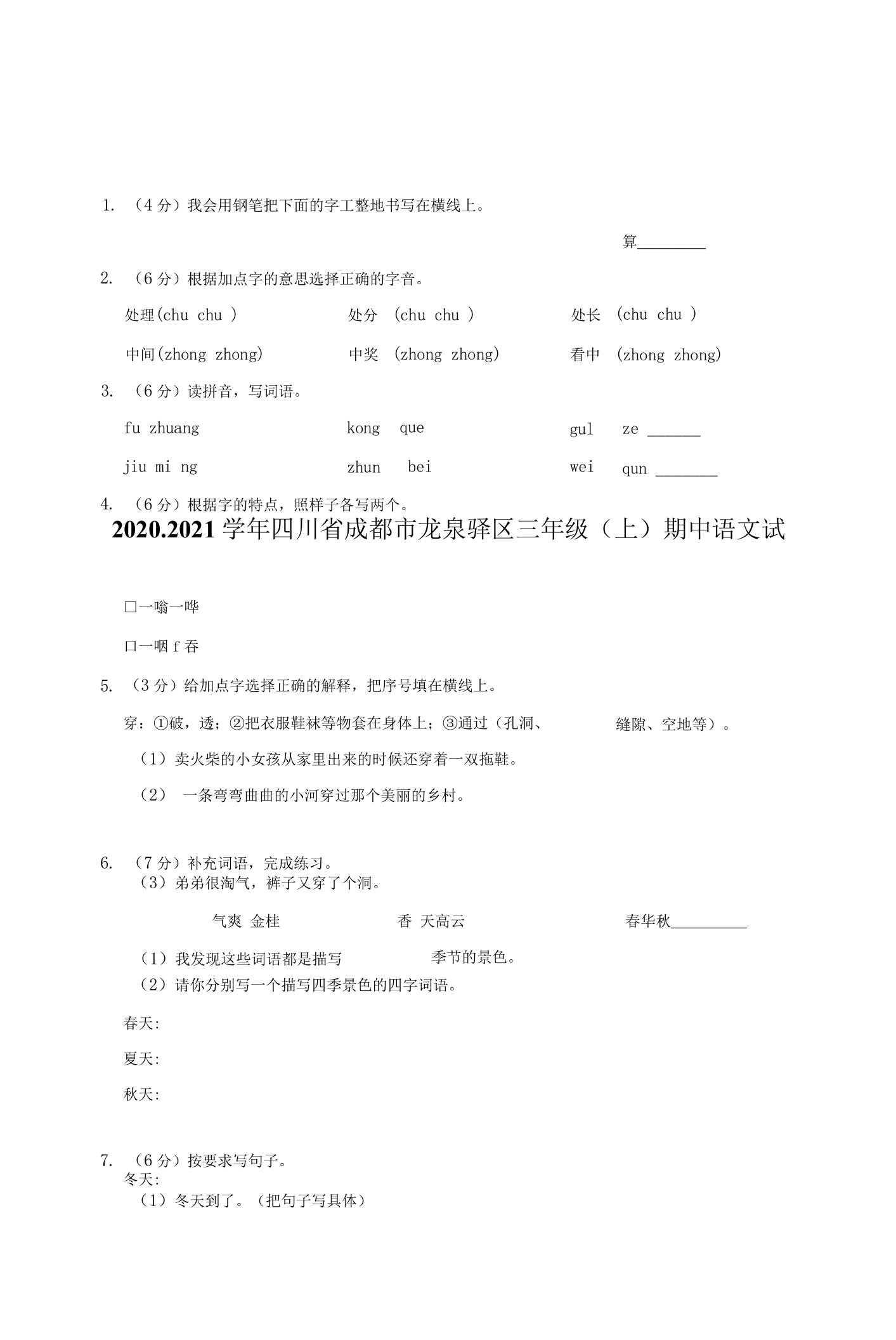 四川省成都市龙泉驿区2020-2021学年三年级上学期期中语文试卷