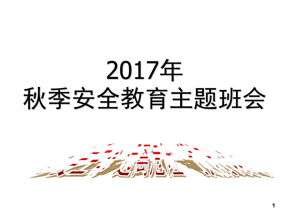 秋季安全教育主题班会ppt课件