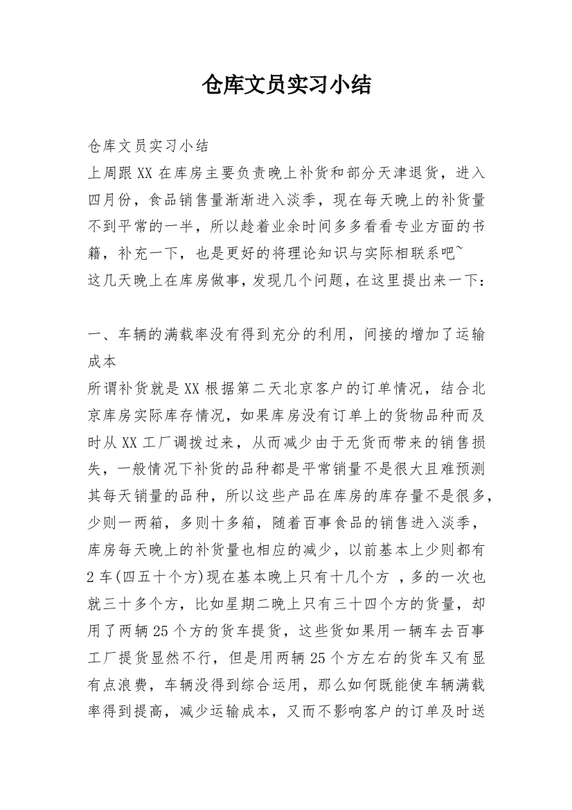 仓库文员实习小结_1