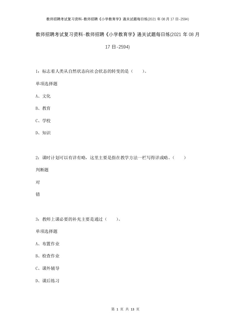 教师招聘考试复习资料-教师招聘小学教育学通关试题每日练2021年08月17日-2594