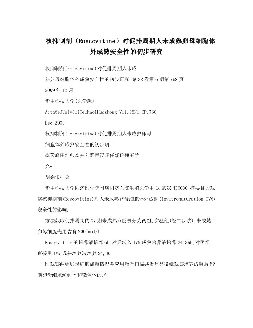 核抑制剂（Roscovitine）对促排周期人未成熟卵母细胞体外成熟安全性的初步研究