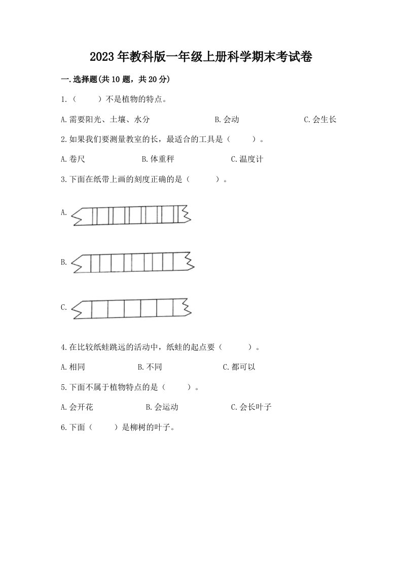 2023年教科版一年级上册科学期末考试卷（夺分金卷）