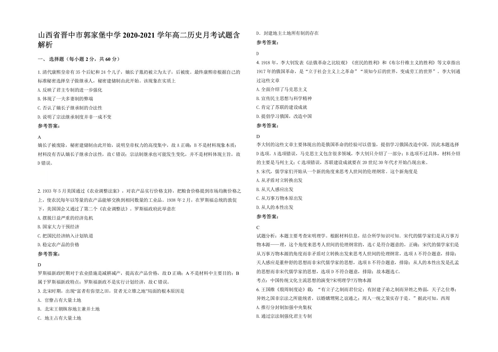 山西省晋中市郭家堡中学2020-2021学年高二历史月考试题含解析