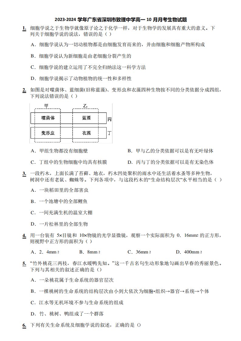 2023-2024学年广东省深圳市致理中学高一10月月考生物试题