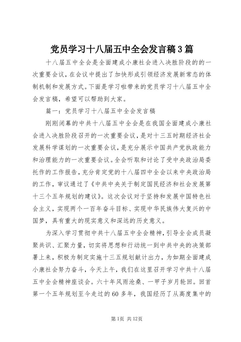 党员学习十八届五中全会发言稿3篇