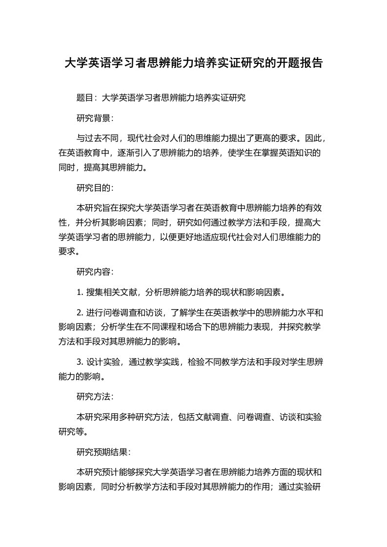 大学英语学习者思辨能力培养实证研究的开题报告