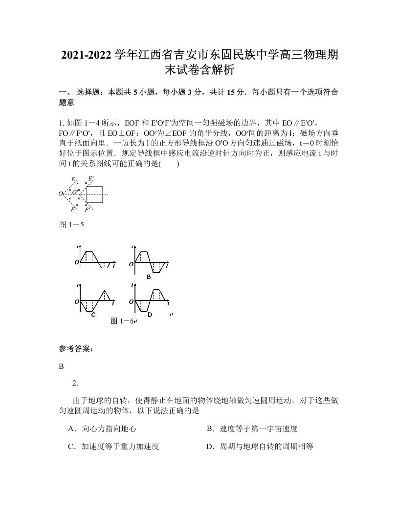 2021-2022学年江西省吉安市东固民族中学高三物理期末试卷含解析