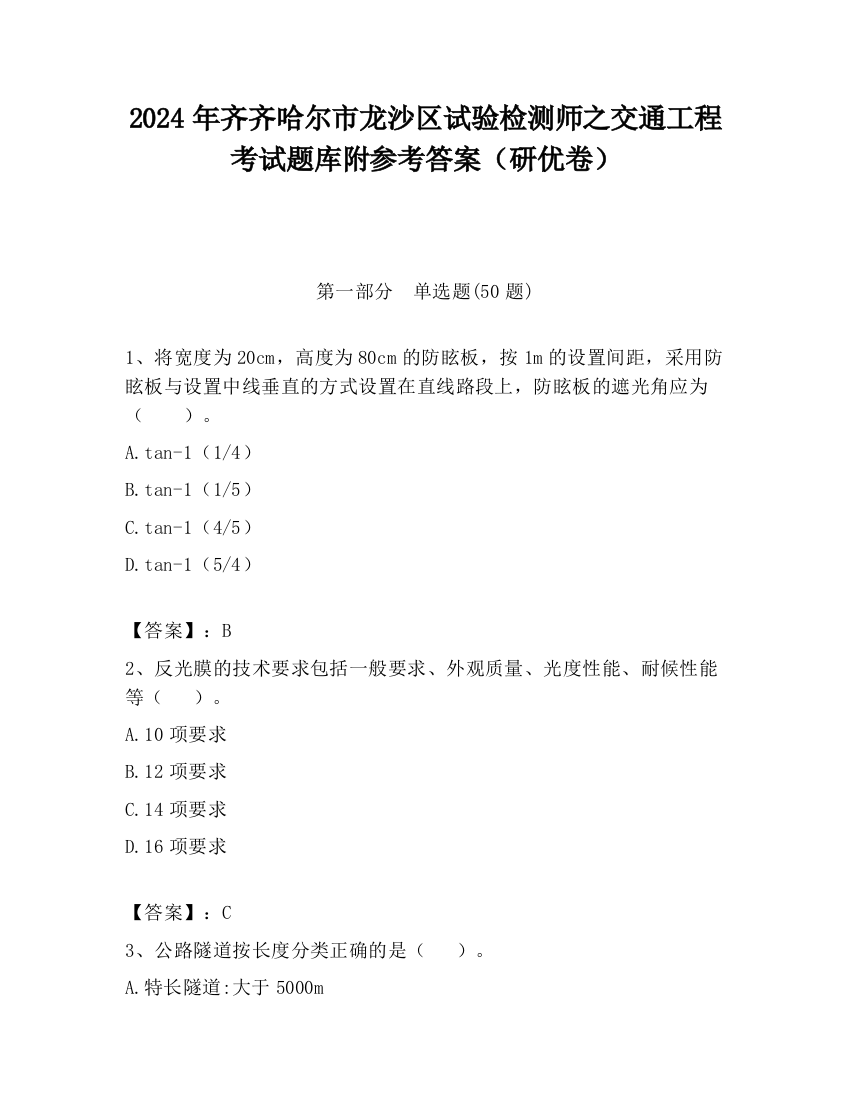 2024年齐齐哈尔市龙沙区试验检测师之交通工程考试题库附参考答案（研优卷）