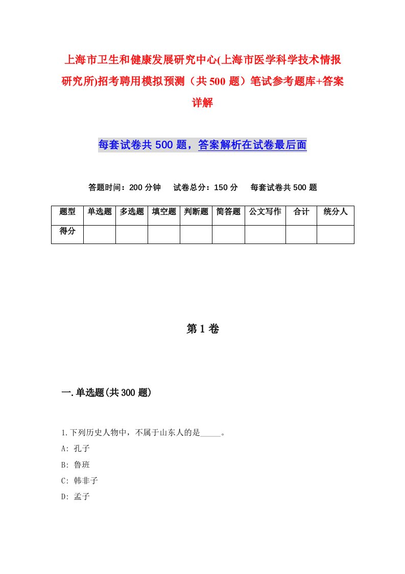 上海市卫生和健康发展研究中心上海市医学科学技术情报研究所招考聘用模拟预测共500题笔试参考题库答案详解