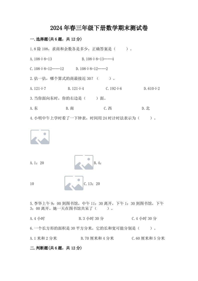 2024年春三年级下册数学期末测试卷附完整答案【历年真题】