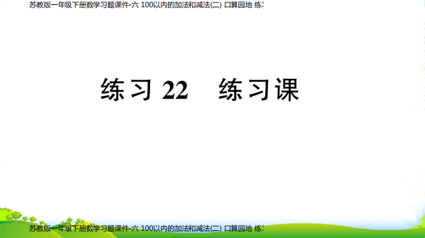 苏教版一年级下册数学习题课件-六