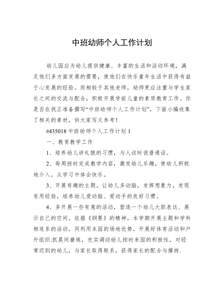 中班幼师个人工作计划