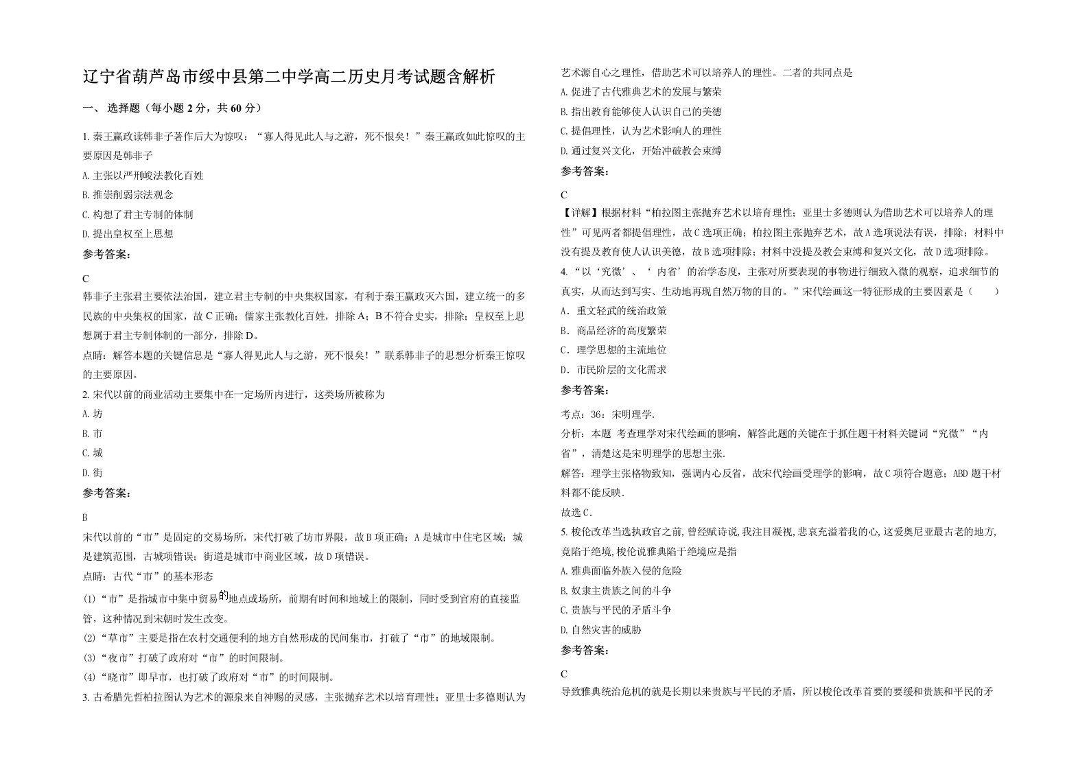 辽宁省葫芦岛市绥中县第二中学高二历史月考试题含解析