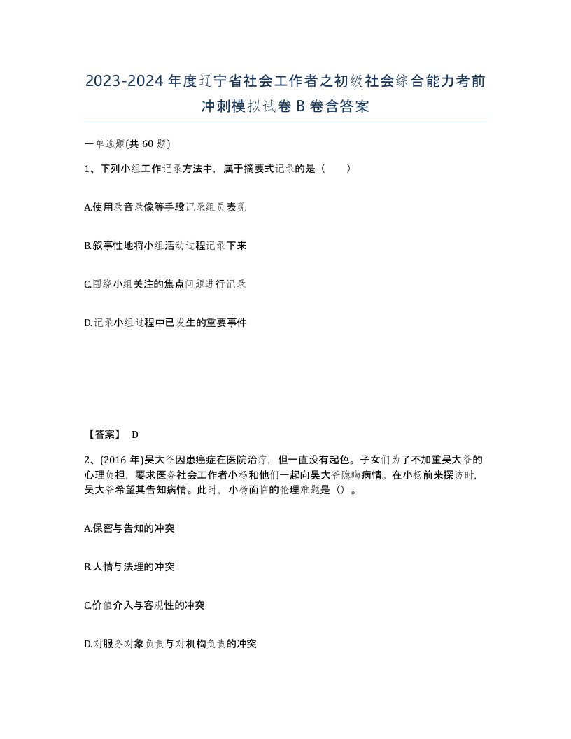 2023-2024年度辽宁省社会工作者之初级社会综合能力考前冲刺模拟试卷B卷含答案