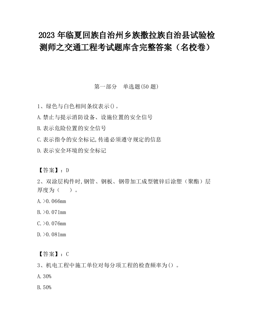 2023年临夏回族自治州乡族撒拉族自治县试验检测师之交通工程考试题库含完整答案（名校卷）